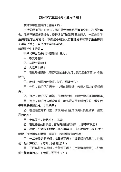 教师节学生主持词（通用7篇）