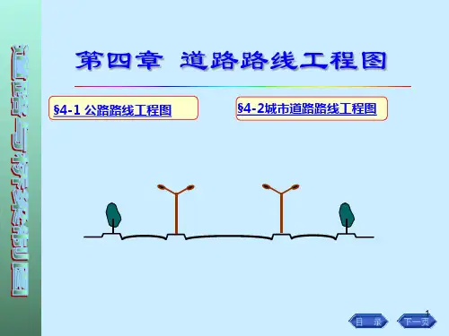 路线平面图路线纵断面图路基横断面图精品PPT课件