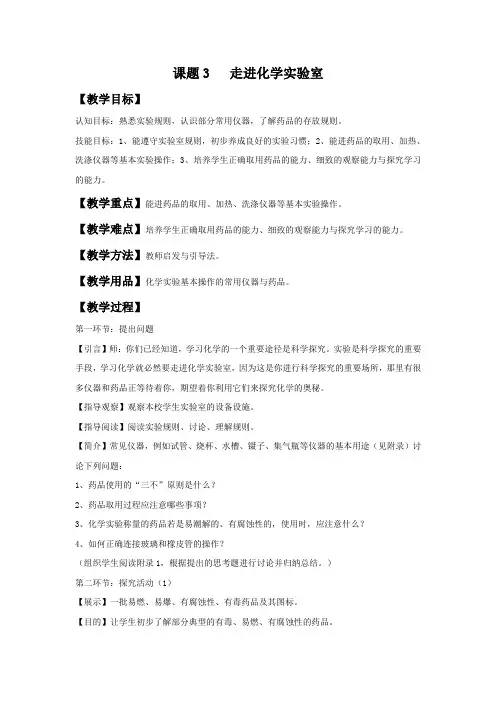 人教版九年级化学上册教案 第1单元 课题3  走进化学实验室