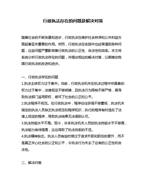 行政执法存在的问题及解决对策