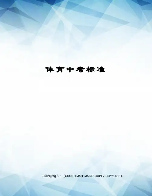体育中考标准
