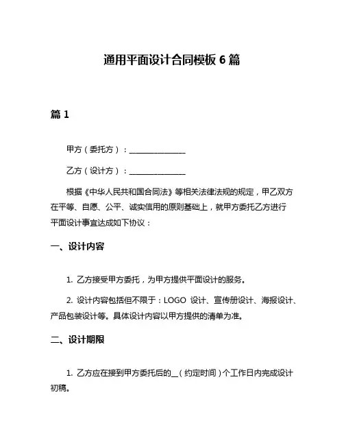 通用平面设计合同模板6篇