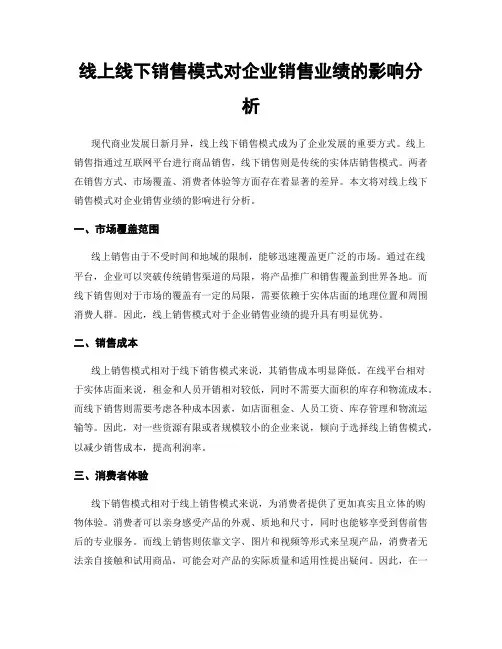 线上线下销售模式对企业销售业绩的影响分析