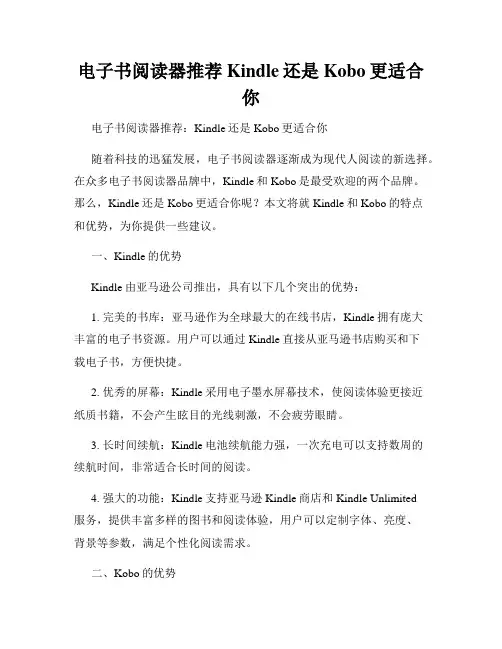 电子书阅读器推荐Kindle还是Kobo更适合你