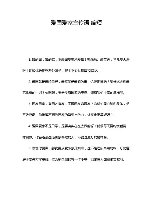 爱国爱家宣传语 简短