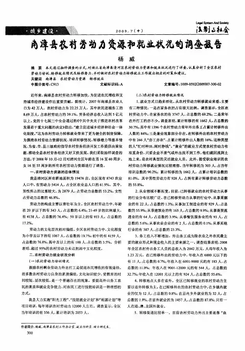 南漳县农村劳动力资源和就业状况的调查报告