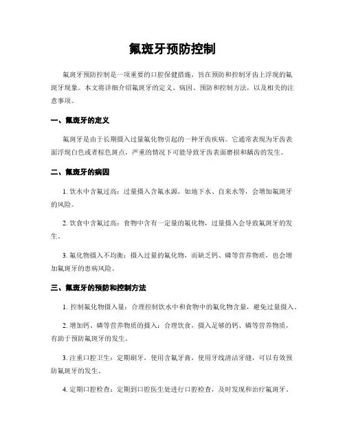 氟斑牙预防控制