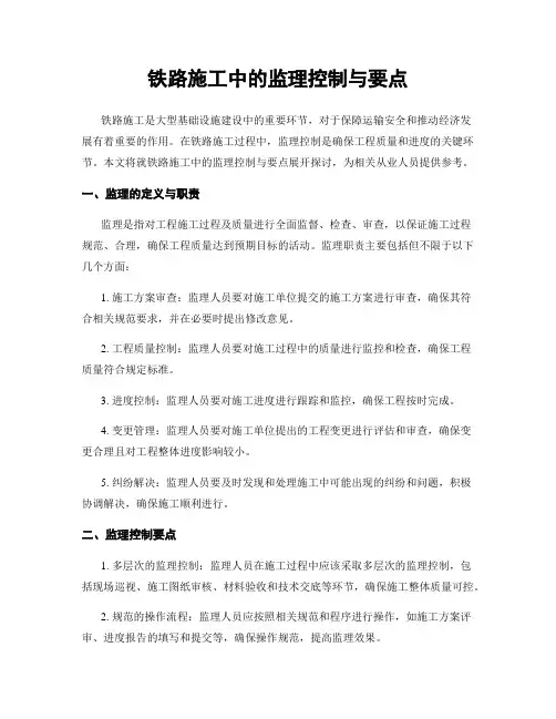 铁路施工中的监理控制与要点