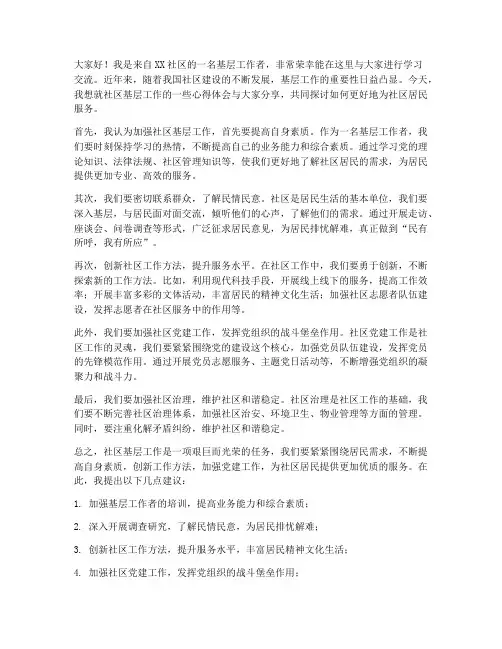 社区基层学习交流发言稿
