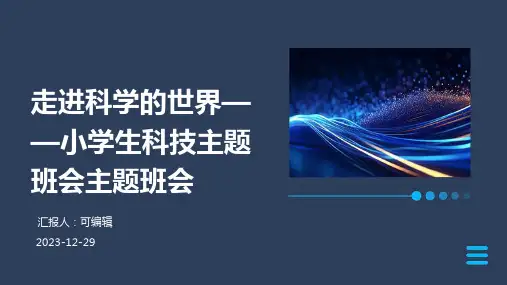 走进科学的世界——小学生科技主题班会主题班会