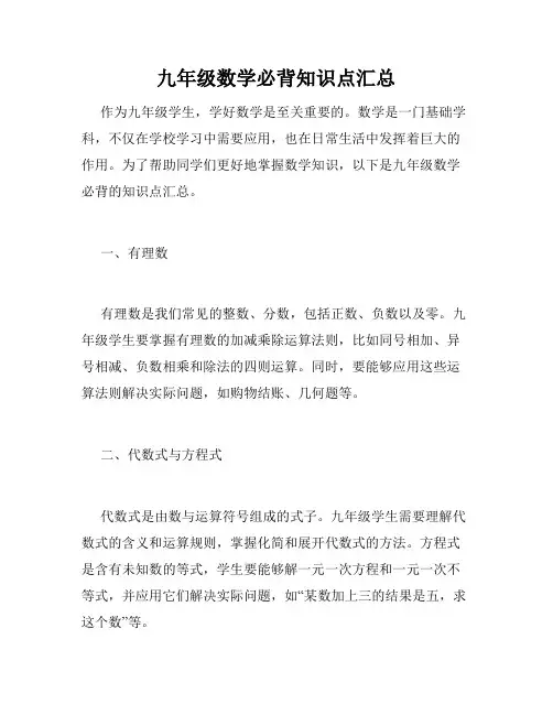 九年级数学必背知识点汇总