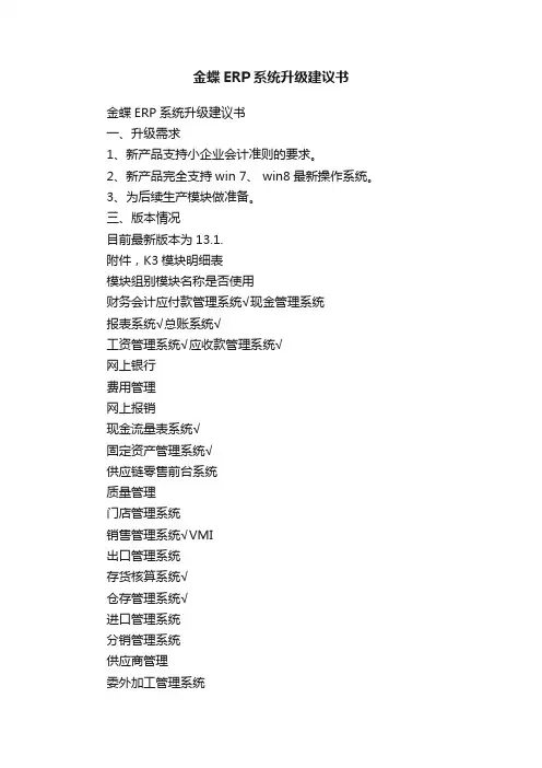 金蝶ERP系统升级建议书