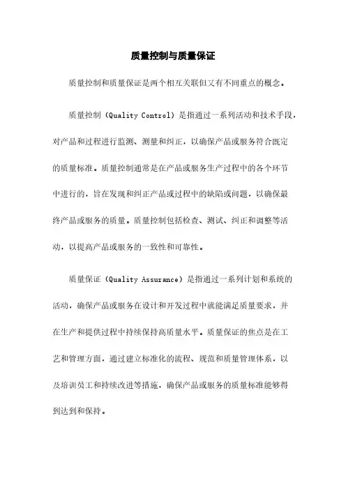 质量控制与质量保证