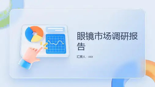 眼镜市场调研报告