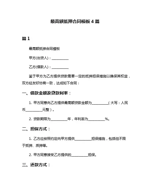 最高额抵押合同模板4篇