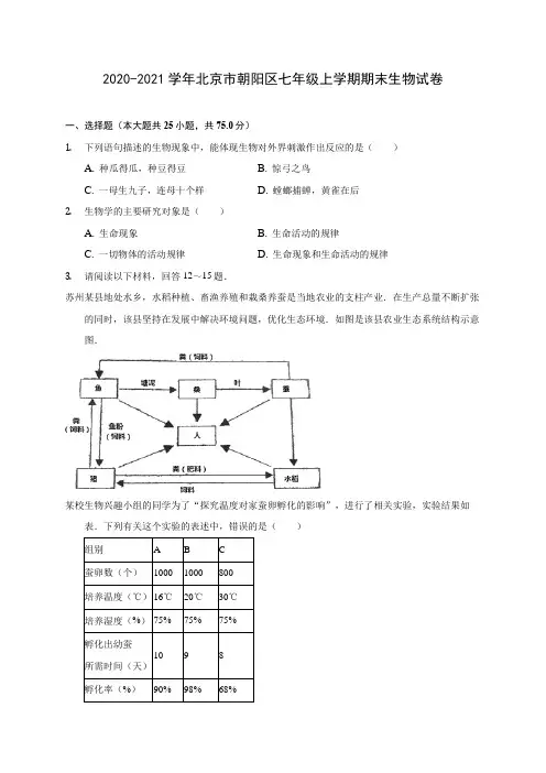 2020-2021学年北京市朝阳区七年级上学期期末生物试卷(含答案详解)