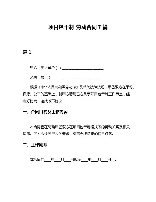 项目包干制 劳动合同7篇