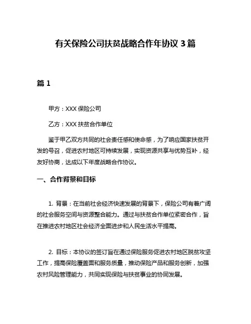 有关保险公司扶贫战略合作年协议3篇