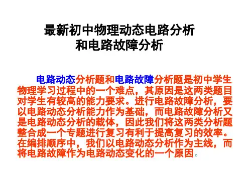 初中物理电学学不会的原因  动态电路分析和电路故障分析完整版