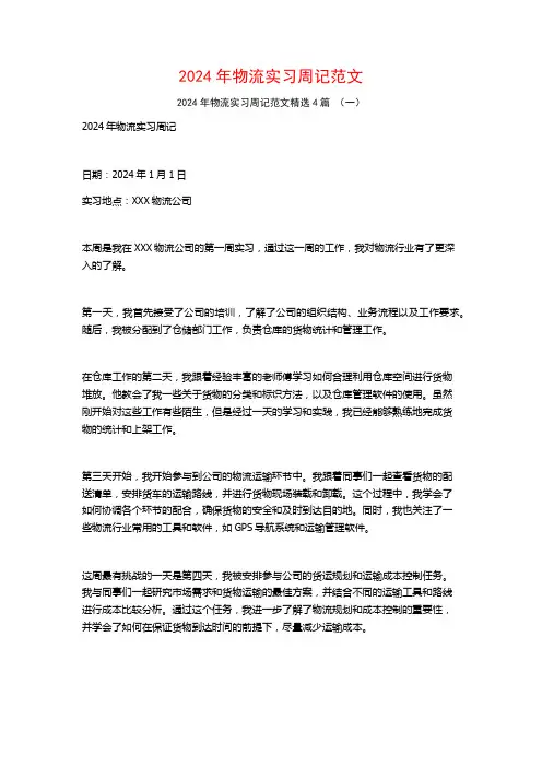 2024年物流实习周记范文4篇
