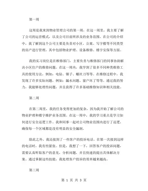 物业管理实习周记范文