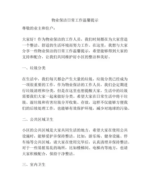 物业保洁日常工作温馨提示
