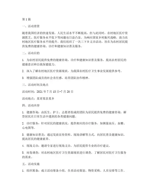 三下乡义诊活动社会实践(3篇)