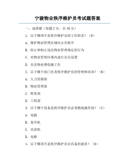 宁骏物业秩序维护员考试题答案