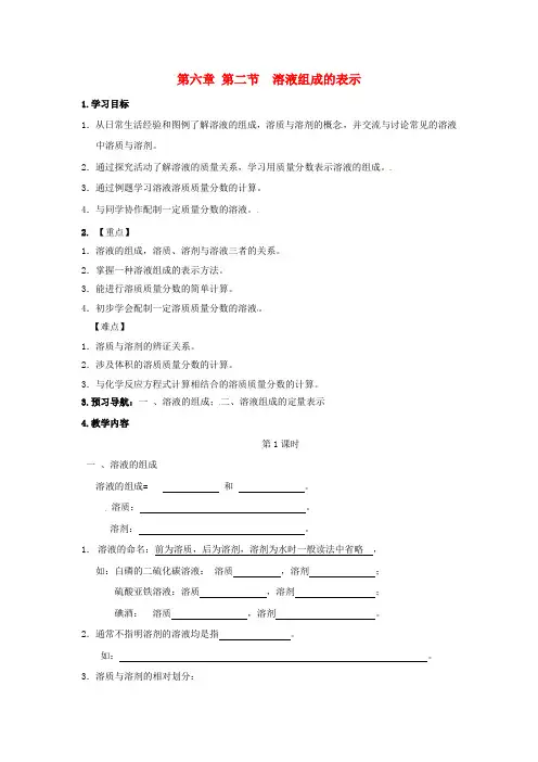 【沪教版】九年级化学全册：第六章 第二节 溶液组成的表示导学案