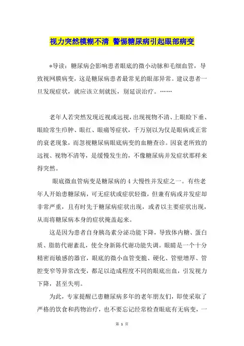 视力突然模糊不清 警惕糖尿病引起眼部病变