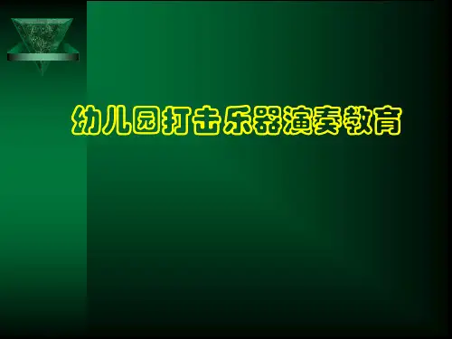 打击乐(发)