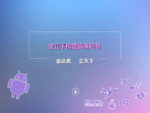 金立手机营销策划书