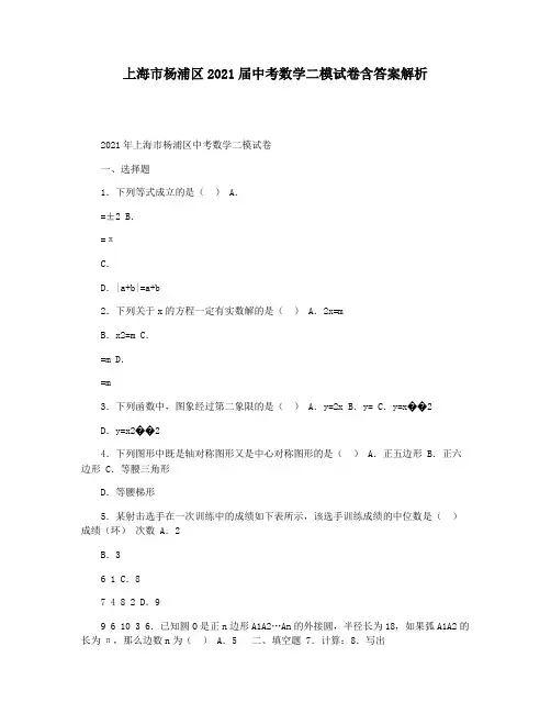 上海市杨浦区2021届中考数学二模试卷含答案解析