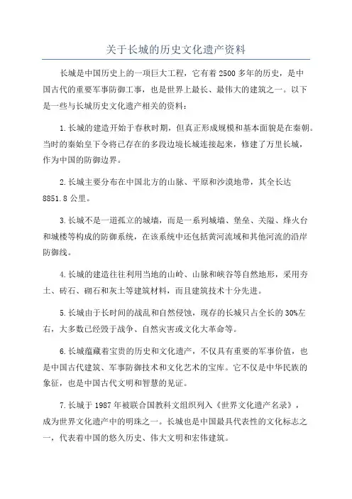关于长城的历史文化遗产资料