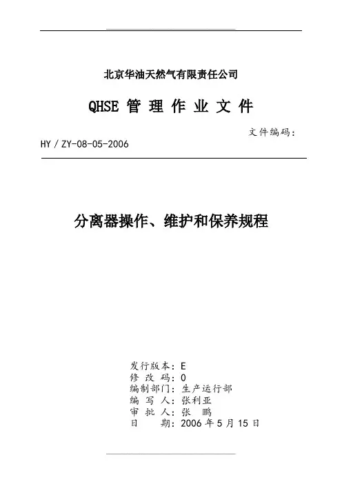 分离器操作、维护和保养规程