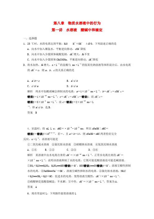 2022届高考化学一轮复习 8-1 水溶液   酸碱中和滴定 鲁科版