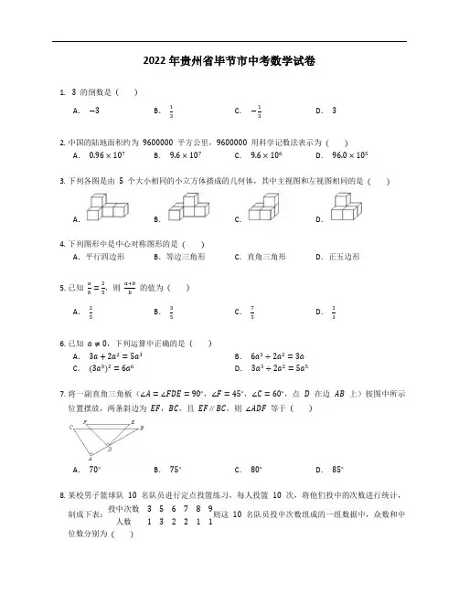 2022年贵州省毕节市中考数学试卷