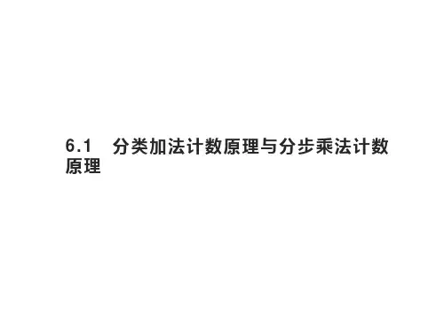 分类加法计数原理与分步乘法计数原理【新教材】人教A版高中数学选择性必修第三册课件