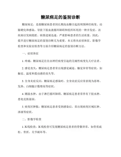 糖尿病足的鉴别诊断