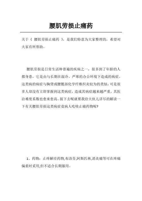 腰肌劳损止痛药