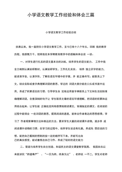 小学语文教学工作经验和体会三篇