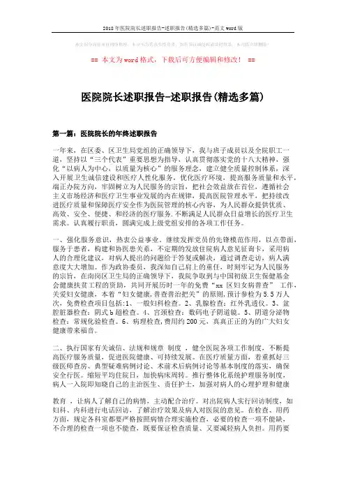 2018年医院院长述职报告-述职报告(精选多篇)-范文word版 (10页)