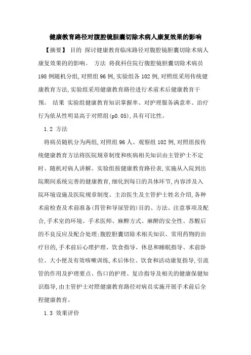 健康教育路径对腹腔镜胆囊切除术病人康复效果的影响
