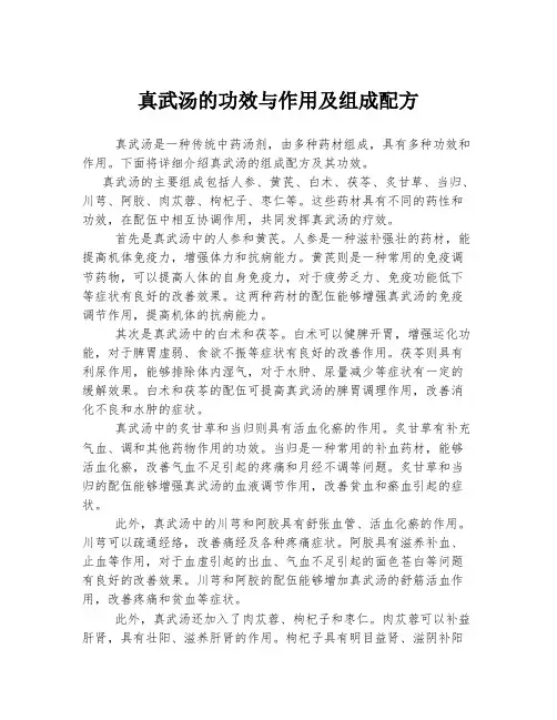 真武汤的功效与作用及组成配方 3