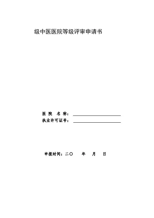 等级医院评审申请书