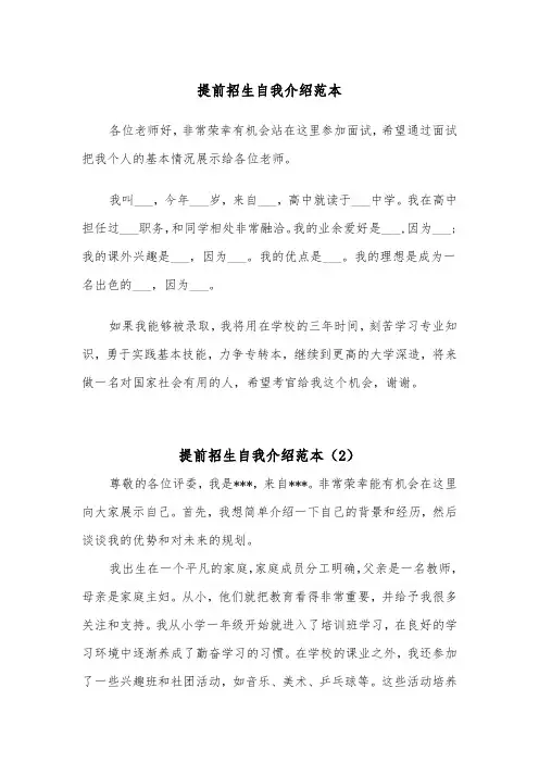 提前招生自我介绍范本（2篇）