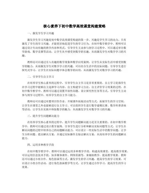 核心素养下初中数学高效课堂构建策略