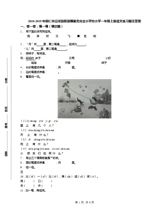 2018-2019年铜仁市沿河县板场镇星光完全小学校小学一年级上册语文练习题无答案