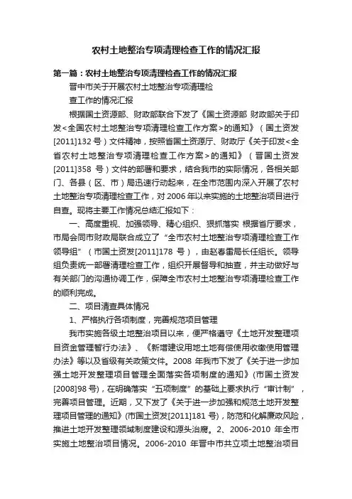 农村土地整治专项清理检查工作的情况汇报
