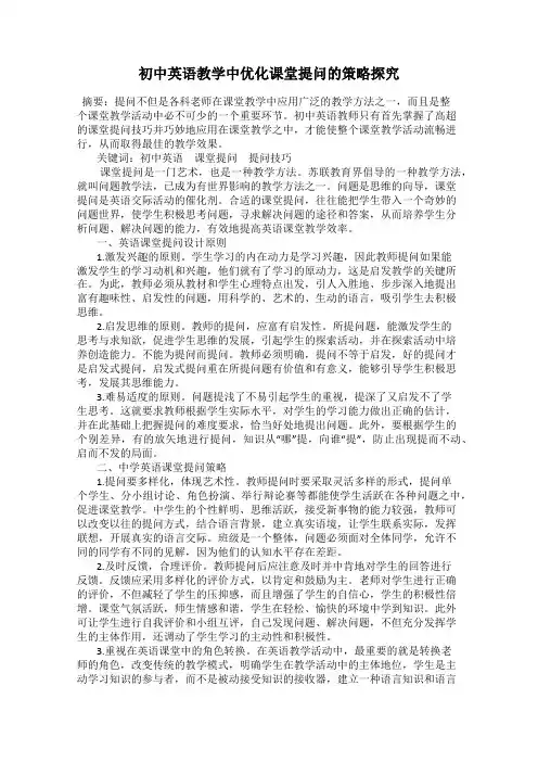 初中英语教学中优化课堂提问的策略探究